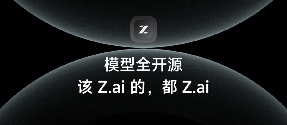 深色背景的宣传图，上方有带“Z”的图标，下方文字标注“模型全开源”及“该 Z.ai 的，都 Z.ai”，突出智谱Z.ai平台与开源模型的关联。