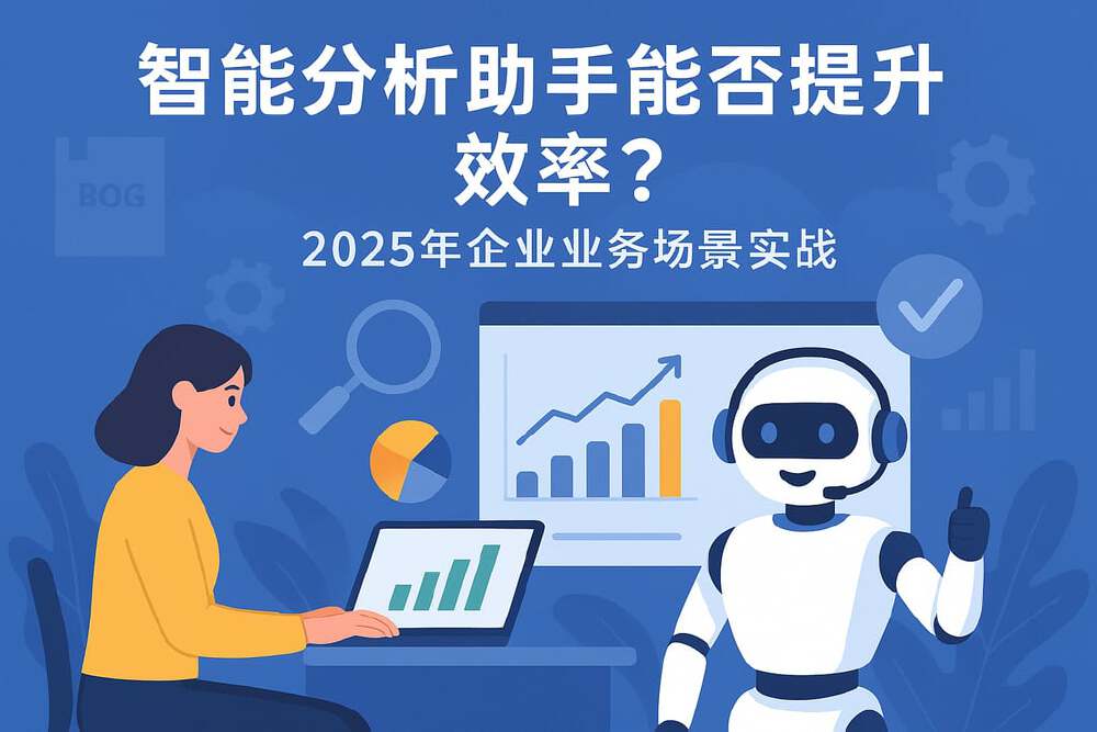 智能分析助手协作场景