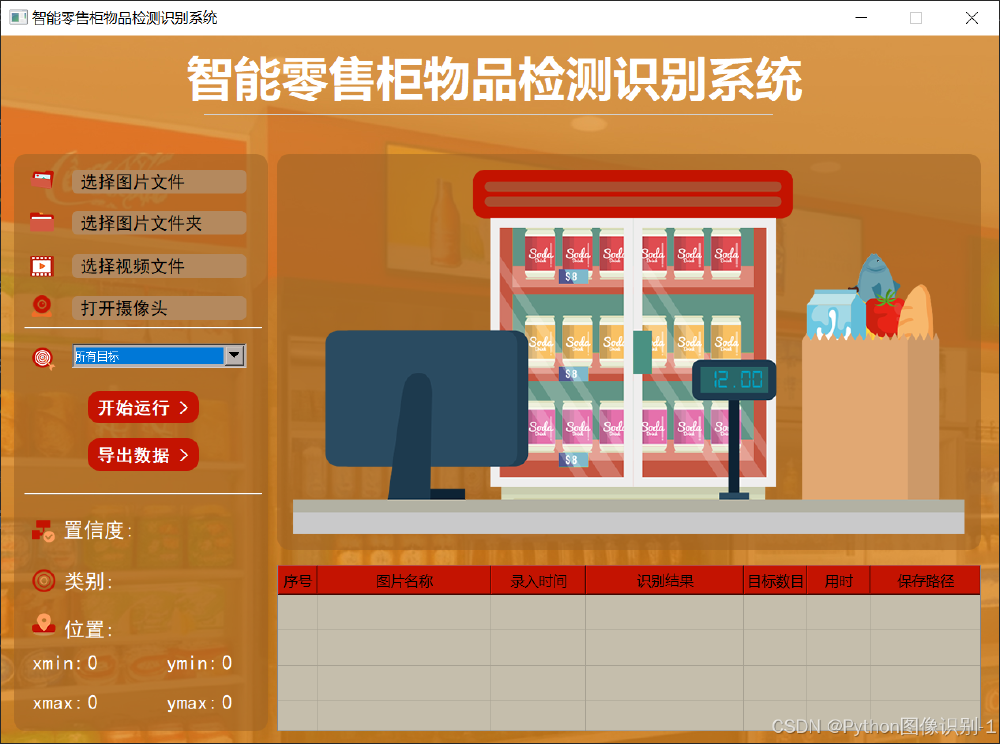 智能零售柜检测系统UI界面