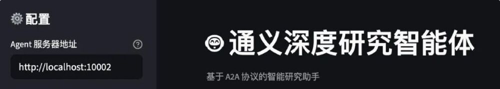 图片展示了通义深度研究智能体的配置界面，左侧显示Agent服务器地址为http://localhost:10002，右侧明确标题为“通义深度研究智能体”，并说明其基于A2A协议的智能研究助手定位。