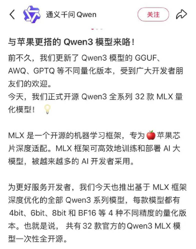 通义千问Qwen官方发布消息，宣布开源全系列32款适配苹果MLX框架的Qwen3量化模型，涵盖不同参数量级及4bit、6bit、8bit和BF16等精度版本，助力开发者在苹果设备上高效部署AI大模型。