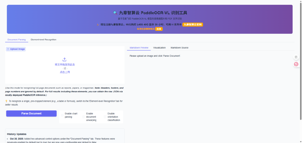九章智算云PaddleOCR-VL识别工具的网页界面