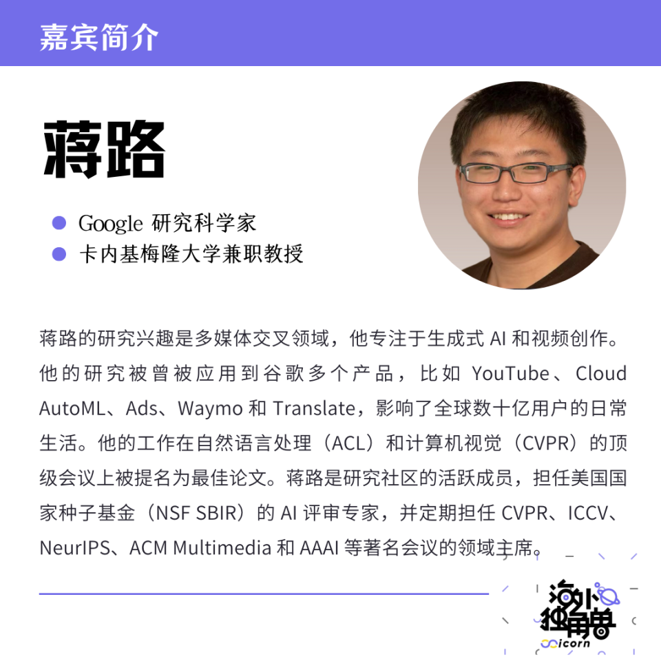 蒋路的嘉宾简介卡片，包含其学术身份（Google研究科学家、卡内基梅隆大学兼职教授）、研究领域（生成式AI、视频创作、多模态交叉领域）及学术影响等内容。