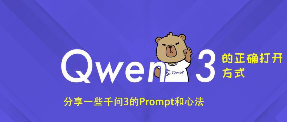 蓝色背景的Qwen3宣传图，配有卡通小熊形象，文字说明“Qwen3的正确打开方式”及“分享一些千问3的Prompt和心法”，突出千问3的使用方法介绍。