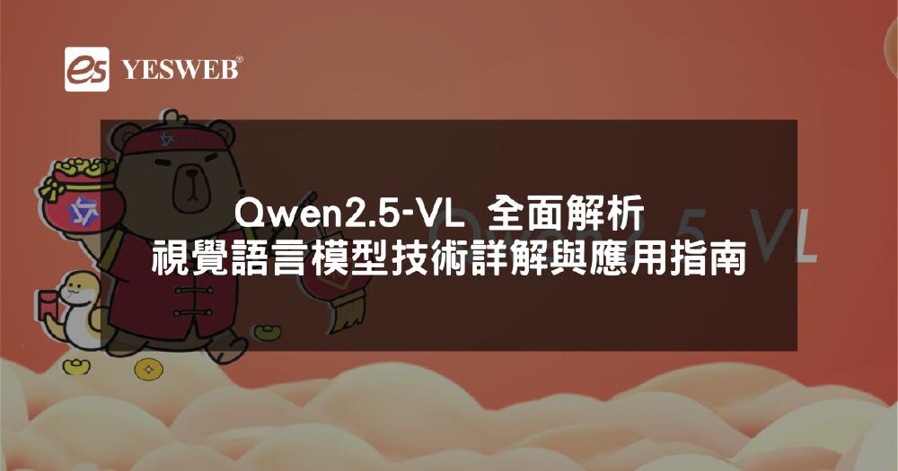 图片展示了带有“Qwen2.5-VL 全面解析 視覺語言模型技術詳解與應用指南”文字的宣传图，背景含YESWEB标志及卡通形象，介绍该视觉语言模型的技术解析与应用。