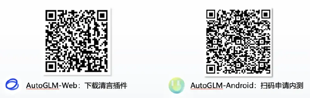 图片展示了两个二维码，左侧为“AutoGLM-Web：下载清言插件”的二维码，右侧为“AutoGLM-Android：扫码申请内测”的二维码，用于体验智谱AI推出的AutoGLM智能体。
