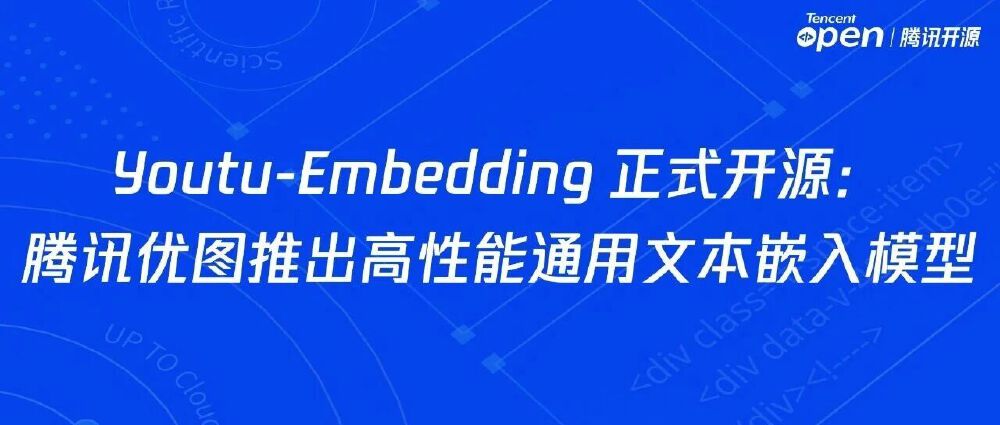 蓝色背景的宣传图，白色文字显示“Youtu-Embedding 正式开源: 腾讯优图推出高性能通用文本嵌入模型”，右上角有“Tencent open | 腾讯开源”标识，突出腾讯优图开源高性能文本嵌入模型的核心信息。