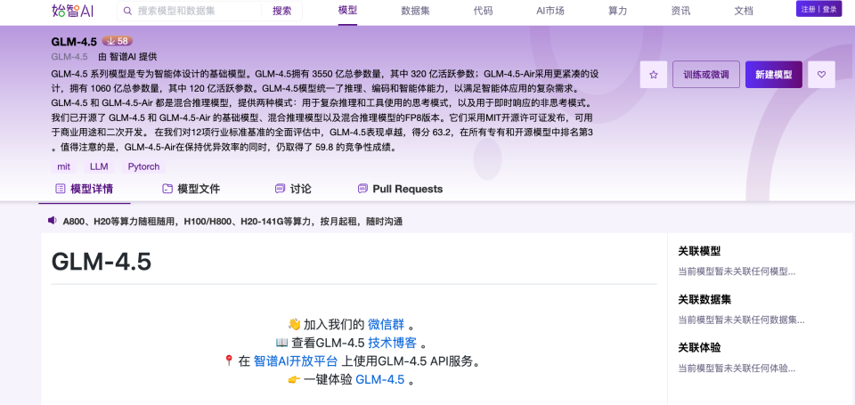 智谱AI开源社区（wisemodel）中GLM-4.5模型的页面截图，展示模型参数、能力特点（统一推理、编码和智能体能力）、FP8版本及性能表现等信息，包含模型详情、训练微调等功能入口。