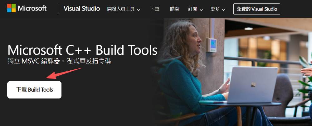 Microsoft C++ Build Tools下载页面截图