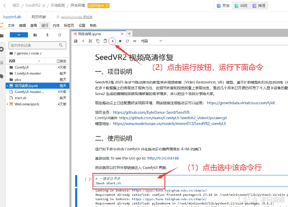 JupyterLab开发环境下项目说明.ipynb文件的代码操作界面，标注了选中运行命令并点击运行按钮的步骤