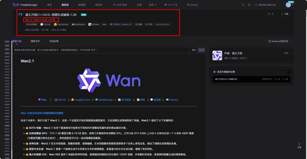 ModelScope平台上通义万相2.1-VACE-视频生成编辑-1.3B模型页面截图，展示模型名称、版本、技术框架及SOTA性能等特性介绍