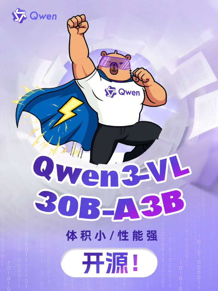 Qwen3-VL-30B-A3B模型宣传海报，卡通形象展现其开源特性，强调“体积小/性能强”，突出模型发布与开源属性。
