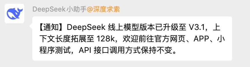 DeepSeek小助手发布通知，宣布线上模型版本升级至V3.1，上下文长度拓展至128k，支持官方网页、APP、小程序测试，API接口调用方式保持不变。