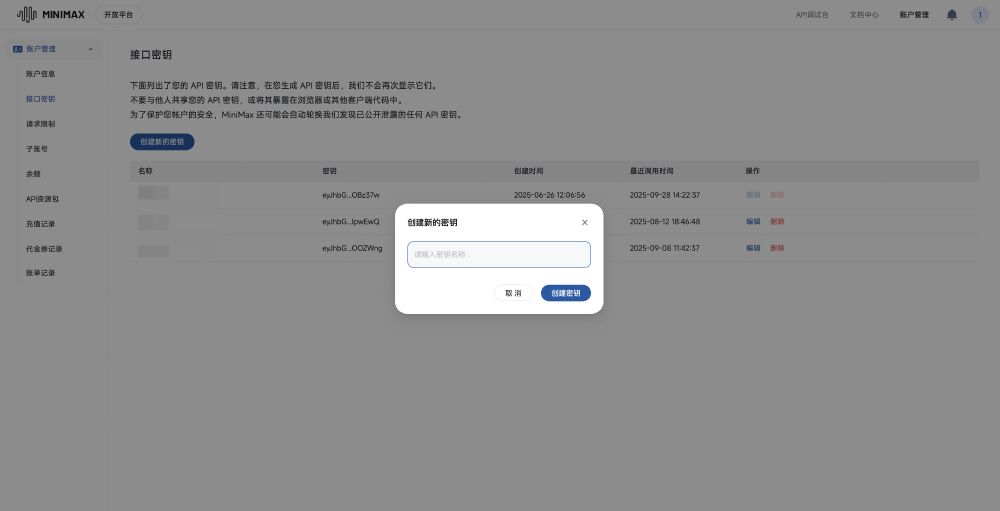 MiniMax开放平台“接口密钥”管理界面，弹出“创建新的密钥”对话框，可输入密钥名称并创建，用于管理调用MiniMax-M2模型的API密钥。