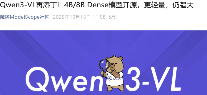 Qwen3-VL系列模型开源新闻