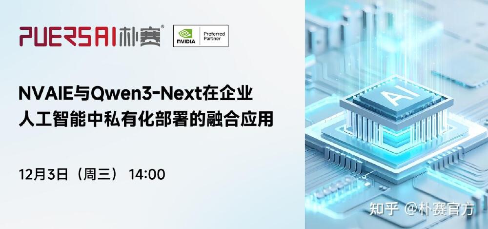 NVAIE与Qwen3-Next私有化部署宣传图