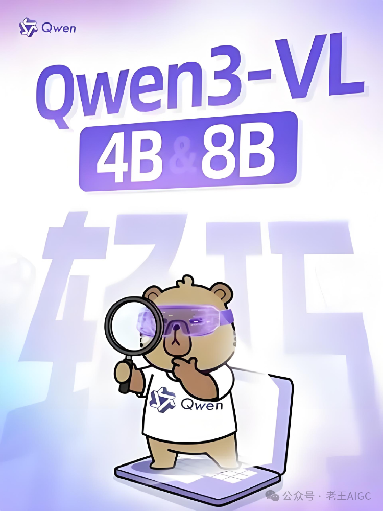 Qwen3-VL轻量化模型宣传海报