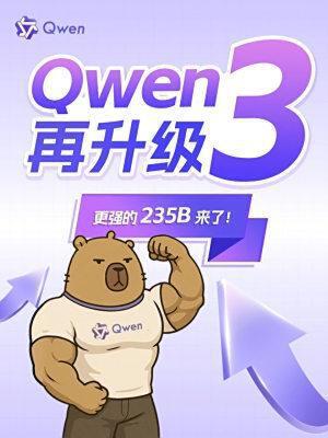Qwen3模型升级宣传图，卡通肌肉熊形象身着Qwen标志T恤，背景紫色箭头配合“Qwen3再升级 更强的235B来了！”字样，突出大模型参数升级信息。