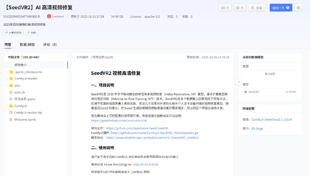 趋动云平台上SeedVR2 AI高清视频修复项目的界面截图，展示了项目说明、代码文件及启动ComfyUI界面的操作步骤