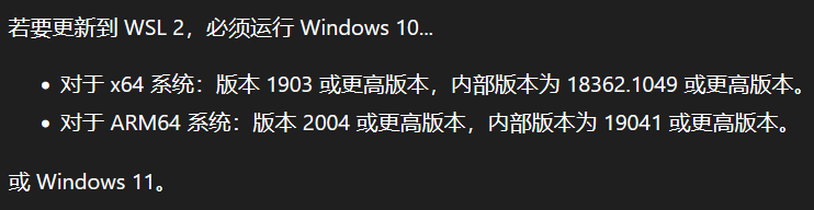 图片展示了更新到WSL 2所需的Windows系统版本要求，包括x64和ARM64系统的最低版本及内部版本号信息，用于指导vLLM大模型本地部署的前期准备。