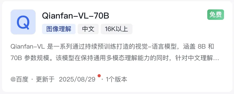 图片展示百度智能云千帆平台上Qianfan-VL-70B视觉-语言模型的介绍卡片，标注‘图像理解’‘中文’等功能标签及‘免费’属性，介绍其多模态能力及2025年8月29日更新信息。