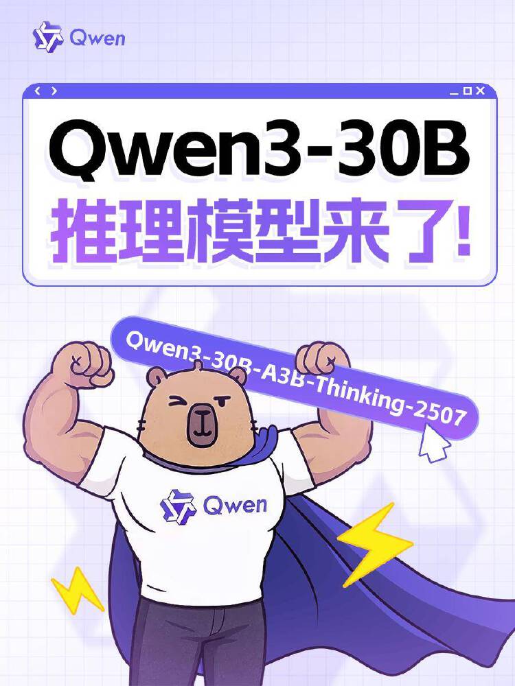通义千问团队发布的Qwen3-30B-A3B-Thinking-2507推理模型宣传图，卡通肌肉熊举着模型名称牌，突出模型发布信息，文字‘推理模型来了！’与模型名称清晰呈现。