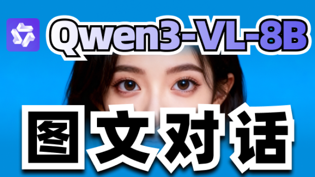 蓝色背景的图片展示了Qwen3-VL-8B多模态模型标识，下方配有“图文对话”字样，突出其图像与文本交互的核心能力。