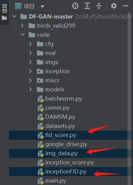 DF-GAN-master项目的Python代码文件结构截图，展示了包含fid_score.py、img_data.py、inceptionFID.py等与FID定量实验相关的文件，用于文本生成图像FID指标复现