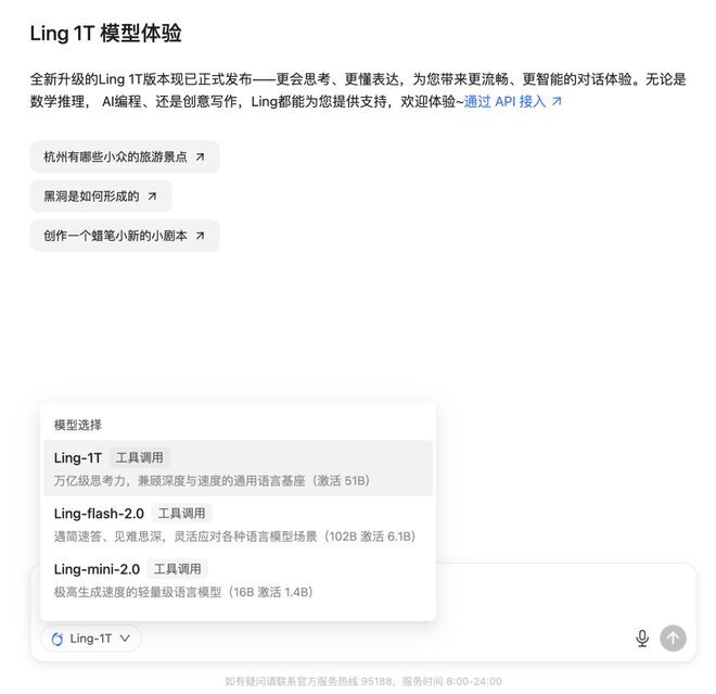 图片展示了Ling-1T模型的在线体验界面，包含模型选择（如Ling-1T、Ling-flash-2.0等版本）及示例问题（如旅游景点、黑洞形成等），用于呈现模型功能与不同版本选项。