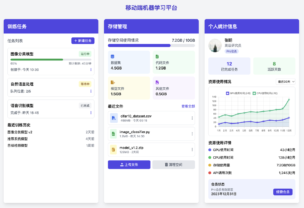 移动端机器学习平台界面