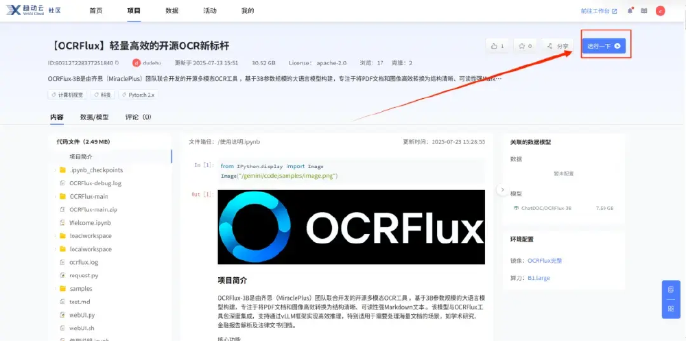 图片展示OCRFlux-3B开源OCR模型的项目页面，含项目基本信息、代码文件列表、运行示例及“运行一下”部署入口，呈现其开源部署界面