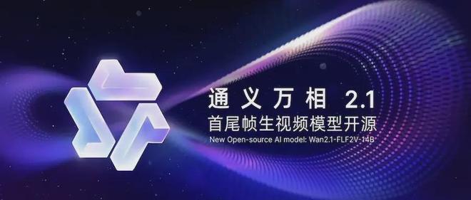 带有科技感的通义万相2.1首尾帧生视频模型开源宣传图，展示了模型的标志与相关技术信息。