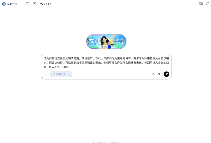 文心一言平台界面，用户向文心大模型 X1.1 输入关于梳理古代战士守护山河主题诗句并创作诗人情绪表达的复杂内容创作任务，界面提供“调用工具”按钮，体现模型的内容创作与工具调用能力。