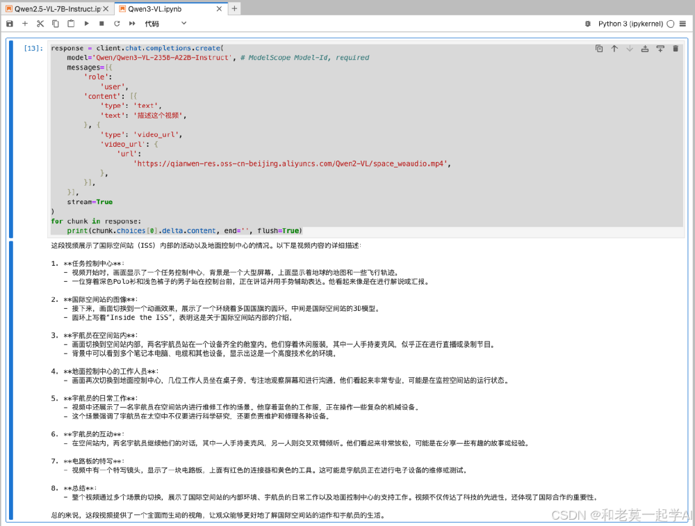 Python Jupyter Notebook界面，展示了调用Qwen3-VL模型处理国际空间站视频内容的代码及结构化解析结果，体现模型的多模态视频理解能力。