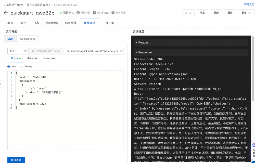 阿里云PAI-EAS推理服务平台的在线调试界面，展示了QwQ-32B模型的API调用请求及运行中的响应结果，模型状态为"运行中"并支持弹性伸缩等功能。