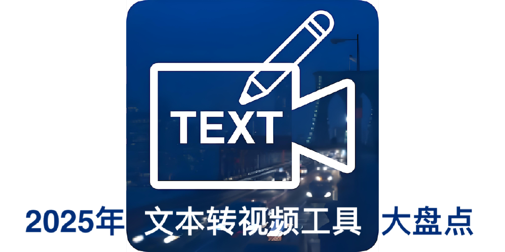 2025年文本转视频工具大盘点