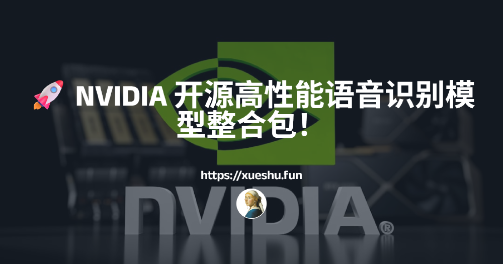NVIDIA开源高性能语音识别模型整合包宣传图
