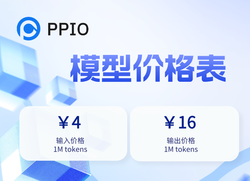 PPIO平台展示的DeepSeek-Prover-V2-671B模型价格表