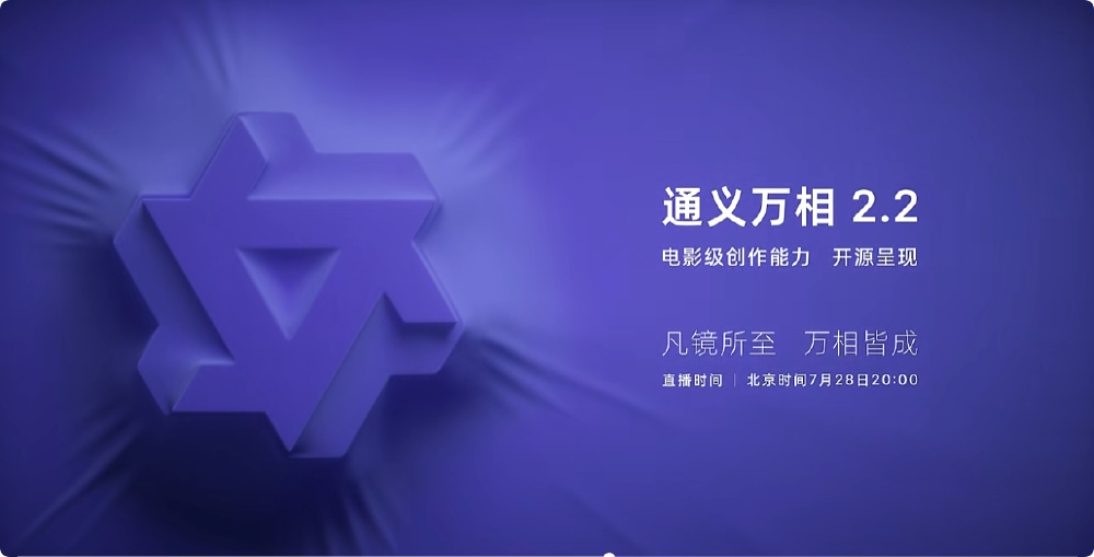 紫色背景的通义万相2.2宣传海报,展示立体标志及“电影级创作能力 开源呈现”等文字信息,强调其电影级创作与开源特性。