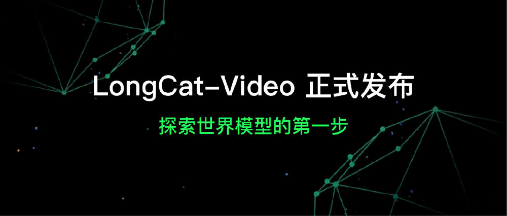 黑色背景上带有绿色网络状图形元素,配有白色‘LongCat-Video 正式发布’和绿色‘探索世界模型的第一步’文字