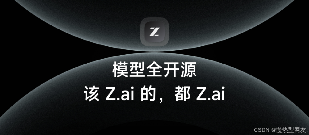 GLM-Z1-Rumination开源生态宣传图