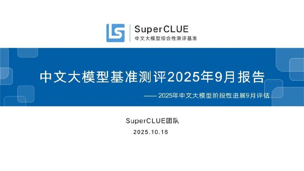 SuperCLUE 2025年9月报告封面