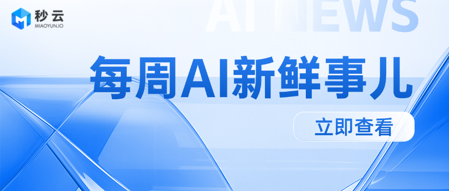 图片展示了秒云（MIAOYUN）品牌的“每周AI新鲜事儿”主题封面，背景为蓝色渐变设计，配有“立即查看”按钮，用于引导用户查看AI领域资讯。