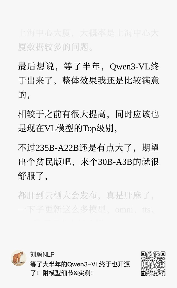 图片为刘聪NLP对Qwen3-VL开源的评论截图，提及模型整体效果提升、为VL模型Top级别，期望出30B-A3B贫民版并附模型细节与实测内容。