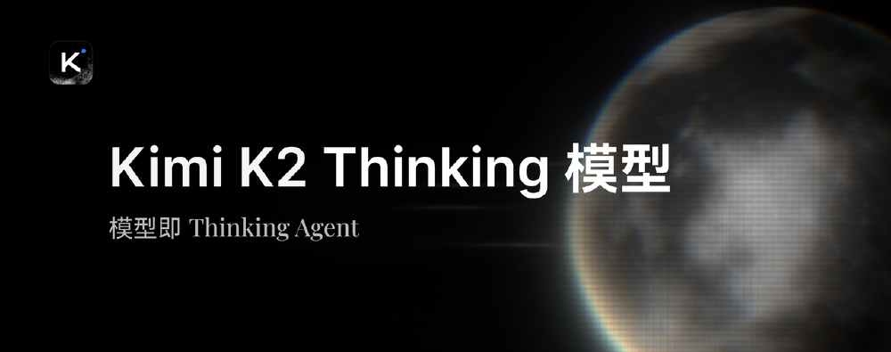 图片展示了Kimi K2 Thinking模型的宣传内容，包含模型名称“Kimi K2 Thinking 模型”及“模型即Thinking Agent”的理念，左侧配有Kimi标志，背景为科技感星球图像。