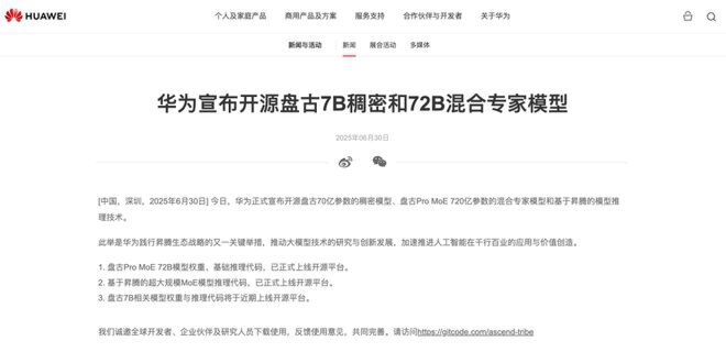 华为官网发布新闻截图，宣布2025年6月30日开源盘古7B稠密模型和72B混合专家模型，涉及模型参数及开源平台信息。