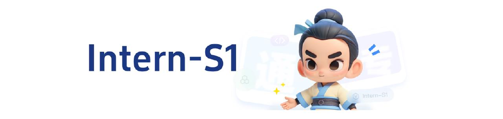 图片展示了带有蓝色“Intern-S1”文字的卡通人物形象,该卡通人物可能是Intern-S1多模态模型的品牌化视觉标识。
