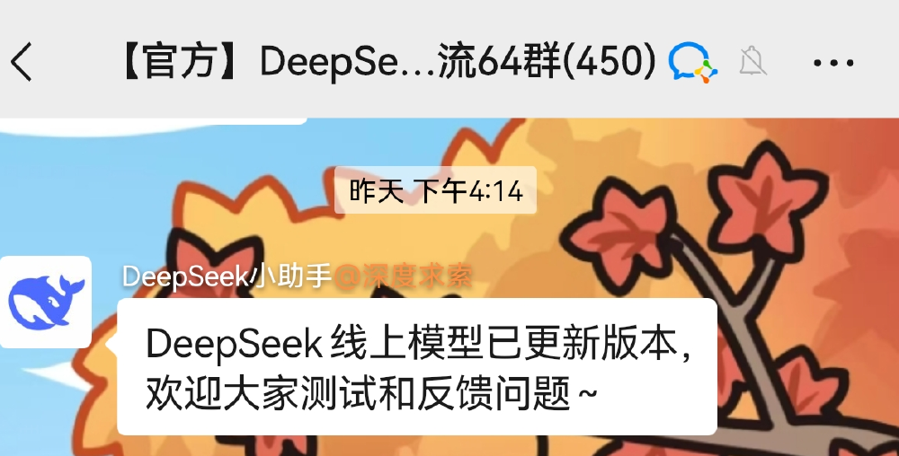 DeepSeek模型更新通知