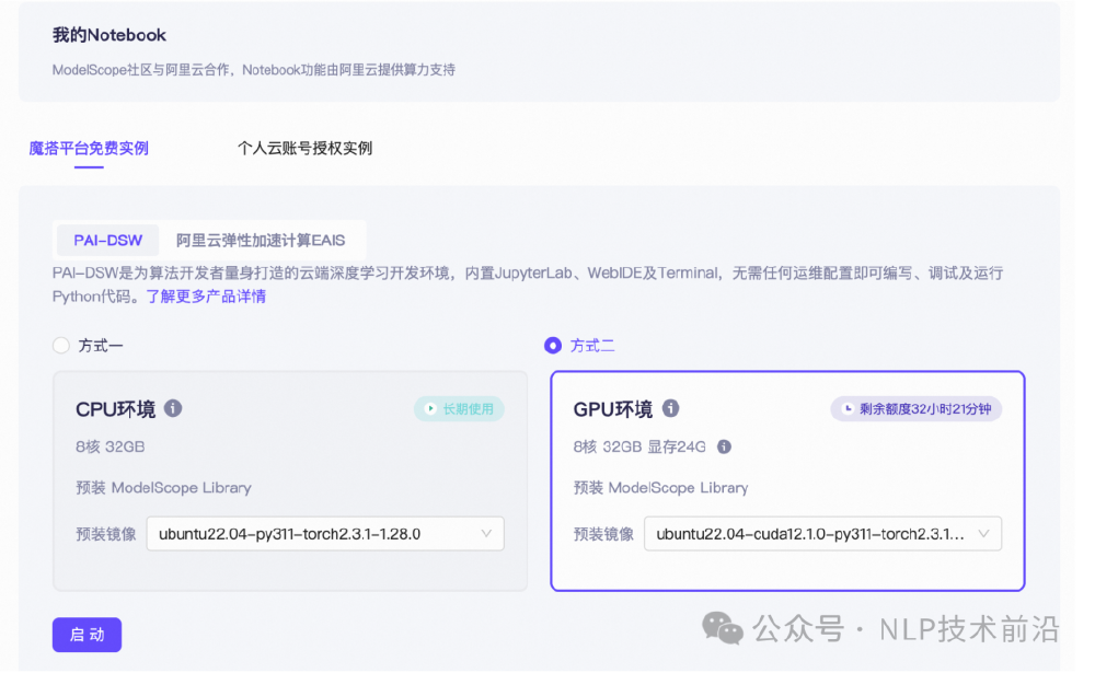 ModelScope社区的Notebook环境选择界面