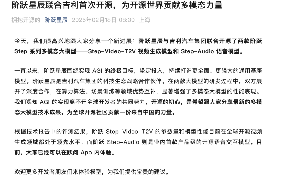阶跃星辰联合吉利汽车集团开源Step系列多模态大模型的官方公告截图
